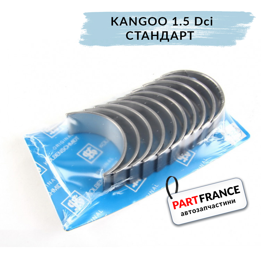 Коренные вкладыши на Renault Kangoo 1.5 Dci / 1.6 бензин стандартные | KolbenShmidt (Германия)