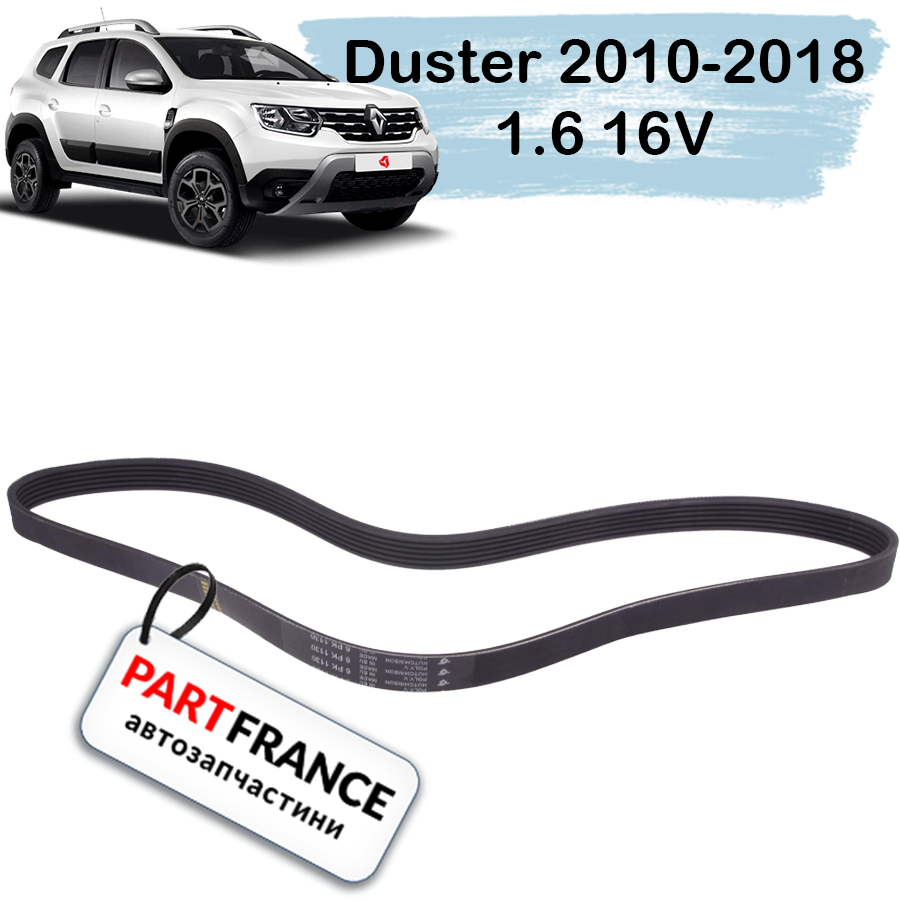 Рено Дастер 2010- 2018 1.6 16V ремень генератора | Hutchinson (Франция)
