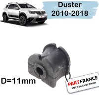 Рено Дастер 2010- 2018 втулка стабилизатора заднего 11mm | Renault (Оригинал)